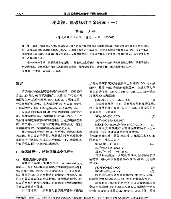 浅谈微、低碳锰硅合金冶练(一)