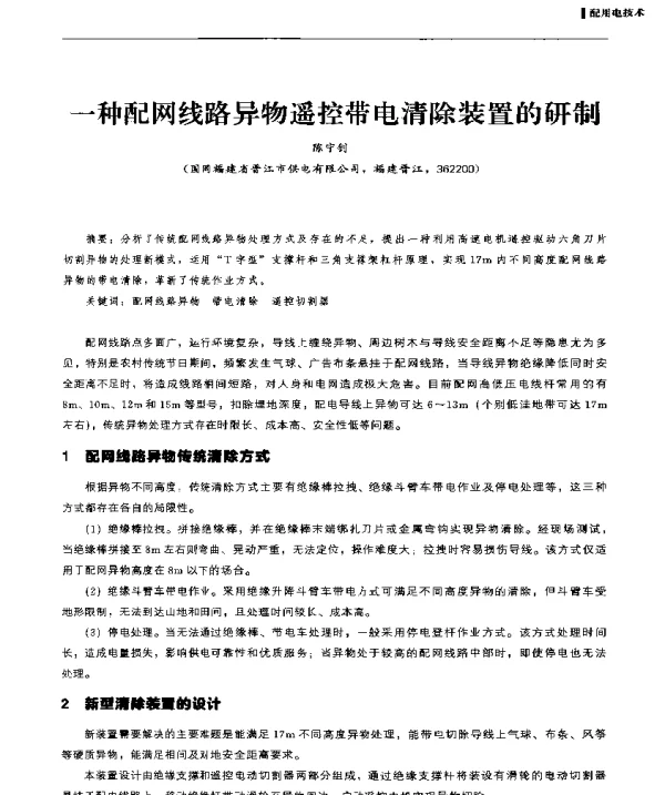 一种配网线路异物遥控带电清除装置的研制