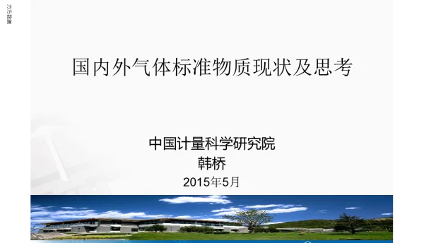 国内外气体标准物质现状及思考