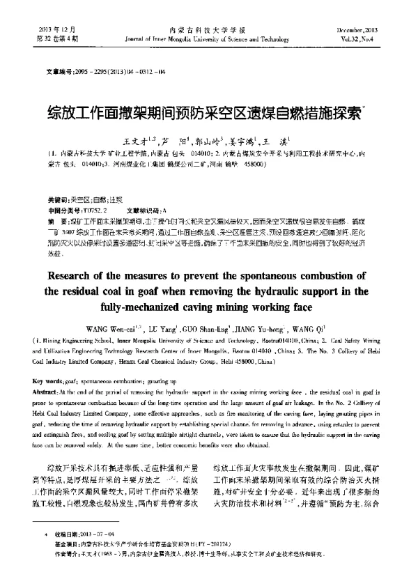 综放工作面撤架期间预防采空区遗煤自燃措施探索