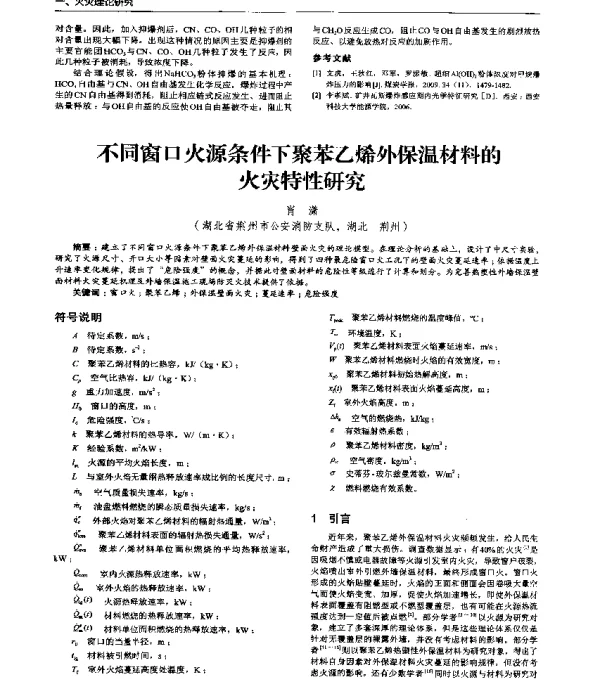 不同窗口火源条件下聚苯乙烯外保温材料的火灾特性研究