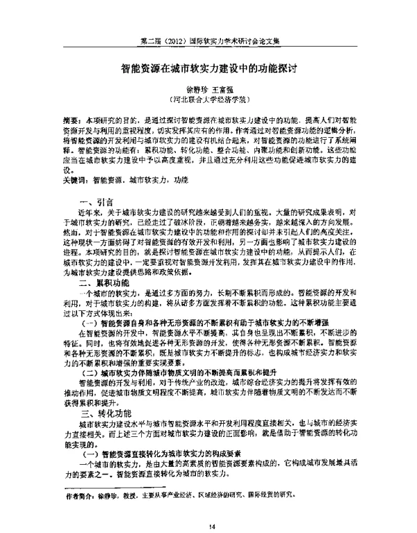 智能资源在城市软实力建设中的功能探讨