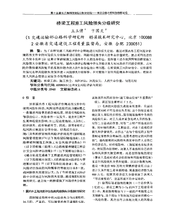 桥梁工程施工风险损失分级研究