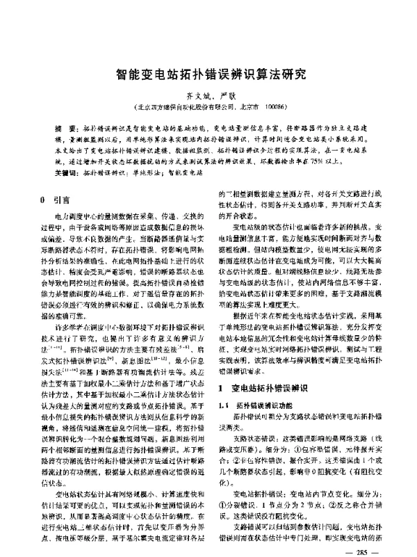 智能变电站拓扑错误辨识算法研究