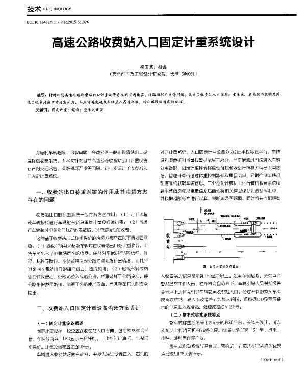 高速公路收费站入口固定计重系统设计