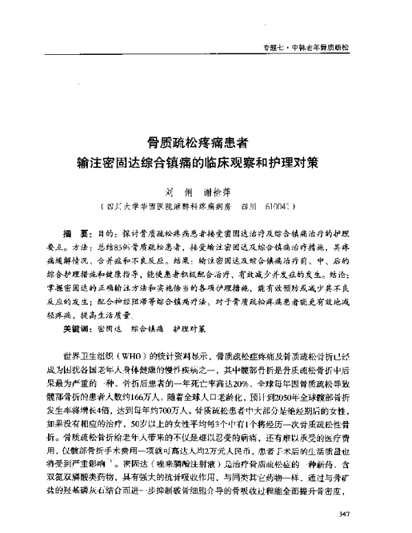 骨质疏松疼痛患者输注密固达综合镇痛的临床观察和护理对策