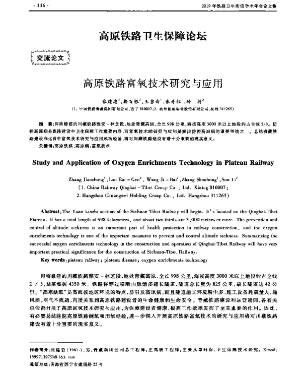 高原铁路富氧技术研究与应用