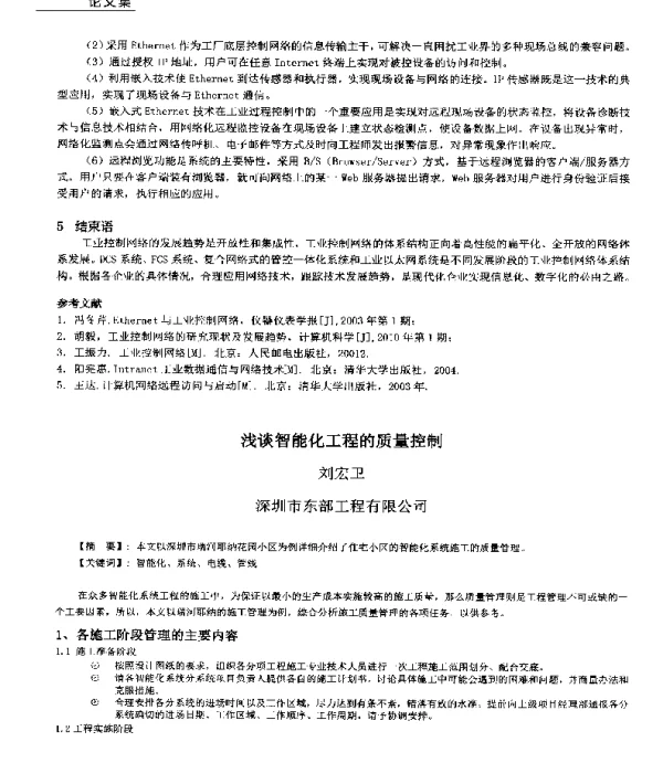 浅谈智能化工程的质量控制