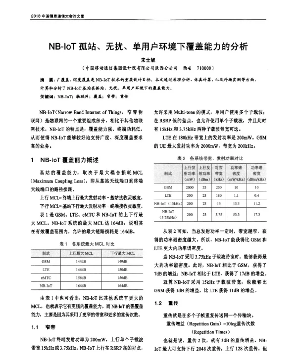 NB-IoT孤站、无扰、单用户环境下覆盖能力的分析