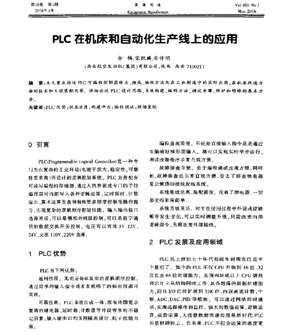 PLC在机床和自动化生产线上的应用