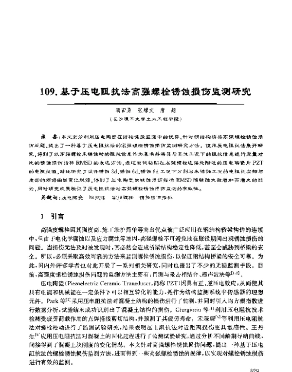 基于压电阻抗法高强螺栓锈蚀损伤监测研究