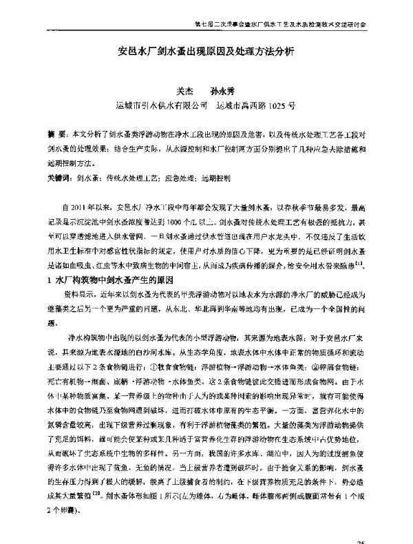 安邑水厂剑水蚤出现原因及处理方法分析