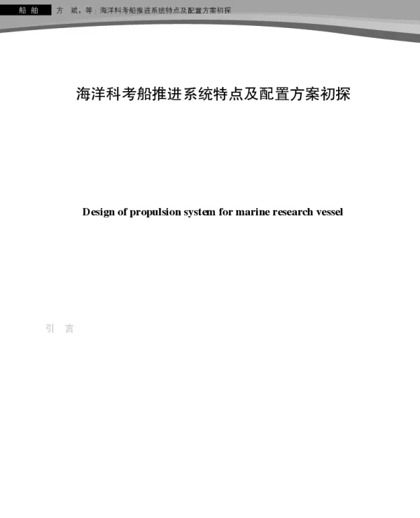 海洋科考船推进系统特点及配置方案初探