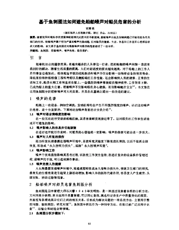 基于鱼刺图法如何避免船舶噪声对船员危害的分析