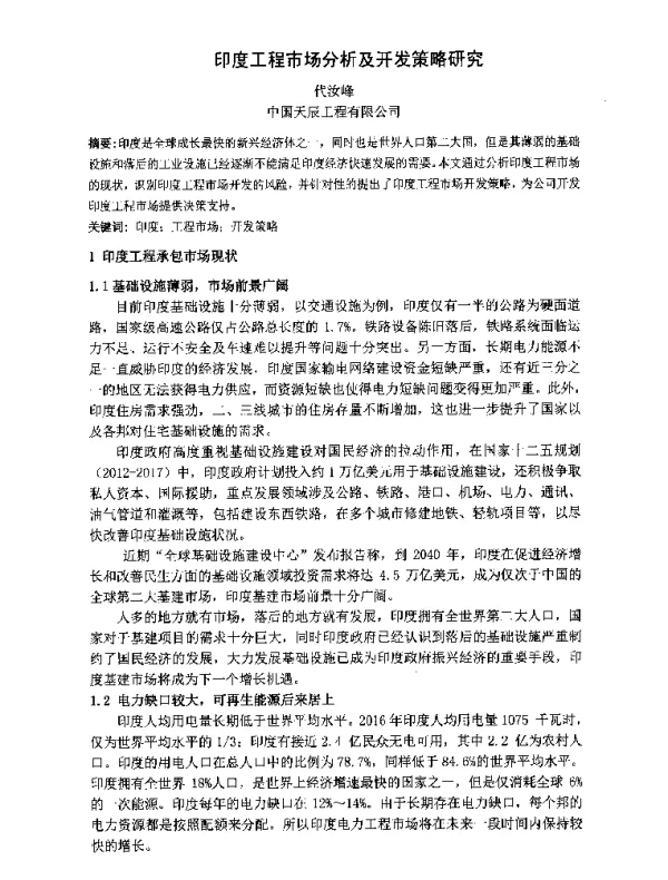 印度工程市场分析及开发策略研究