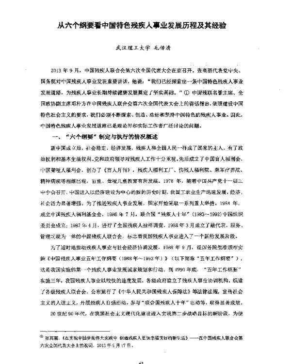 从六个纲要看中国特色残疾人事业发展历程及其经验
