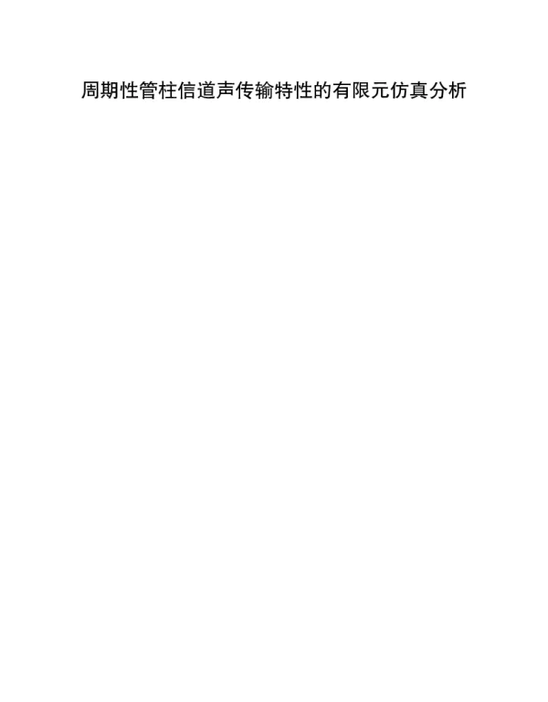 周期性管柱信道声传输特性的有限元仿真分析