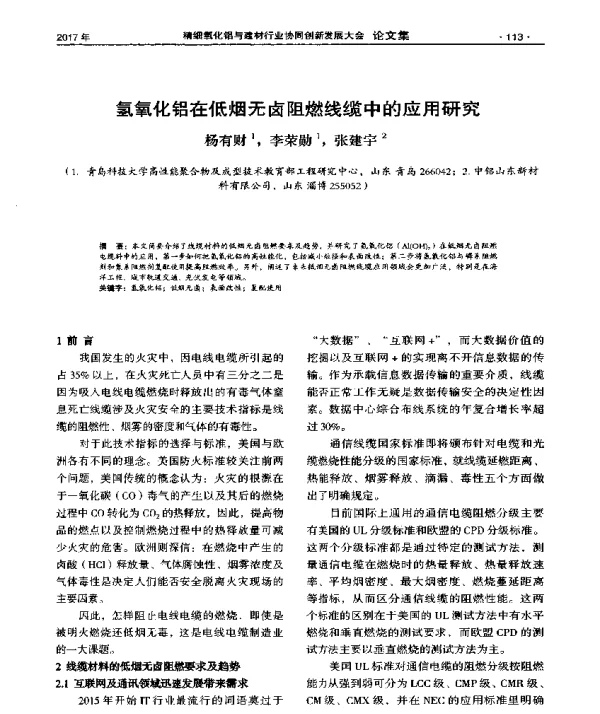 氢氧化铝在低烟无卤阻燃线缆中的应用研究