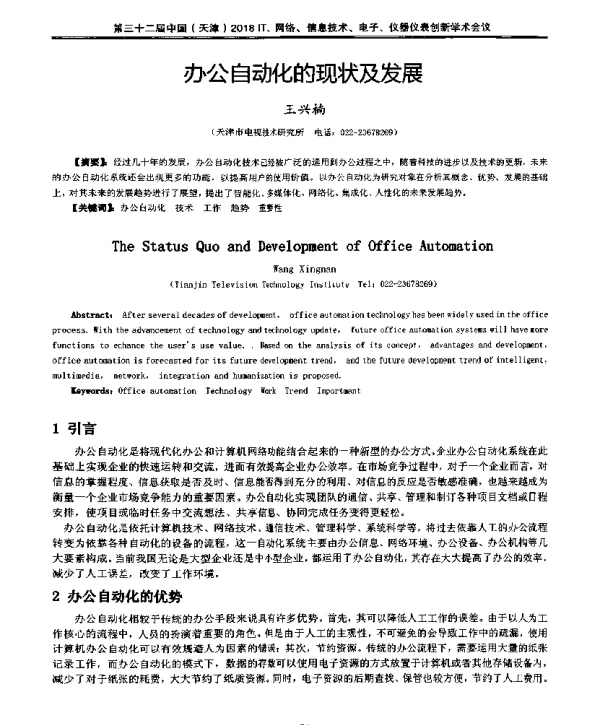 办公自动化的现状及发展