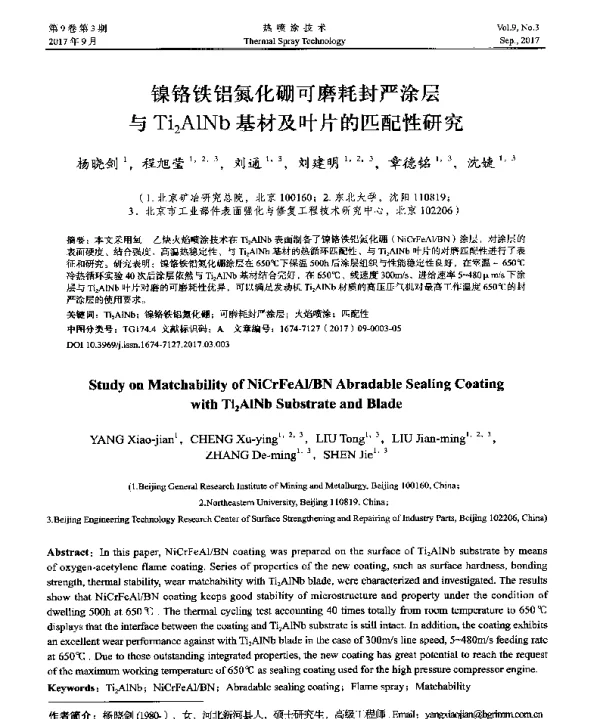 镍铬铁铝氮化硼可磨耗封严涂层与Ti2AlNb基材及叶片的匹配性研究