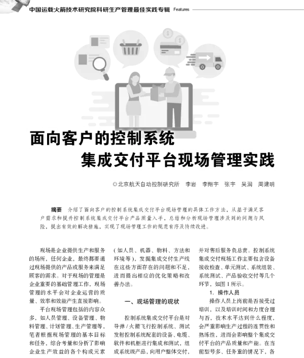 面向客户的控制系统集成交付平台现场管理实践