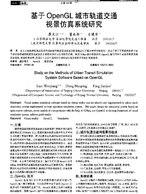 基于OpenGL城市轨道交通视景仿真系统研究
