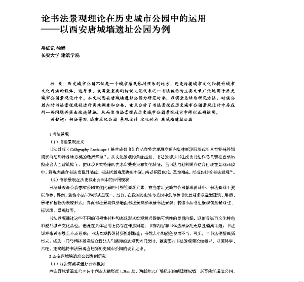 论书法景观理论在历史城市公园中的运用--以西安唐城墙遗址公园为例