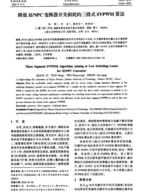 降低HNPC变换器开关损耗的三段式SVPWM算法