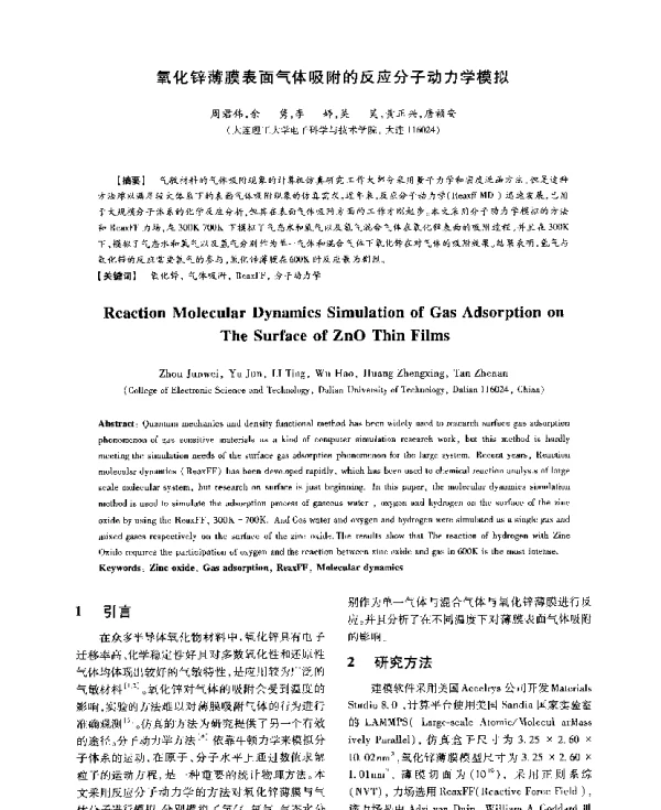 氧化锌薄膜表面气体吸附的反应分子动力学模拟