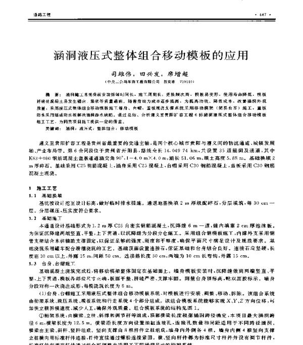 涵洞液压式整体组合移动模板的应用