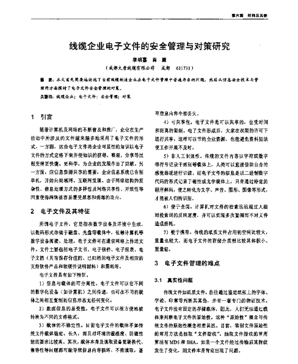 线缆企业电子文件的安全管理与对策研究