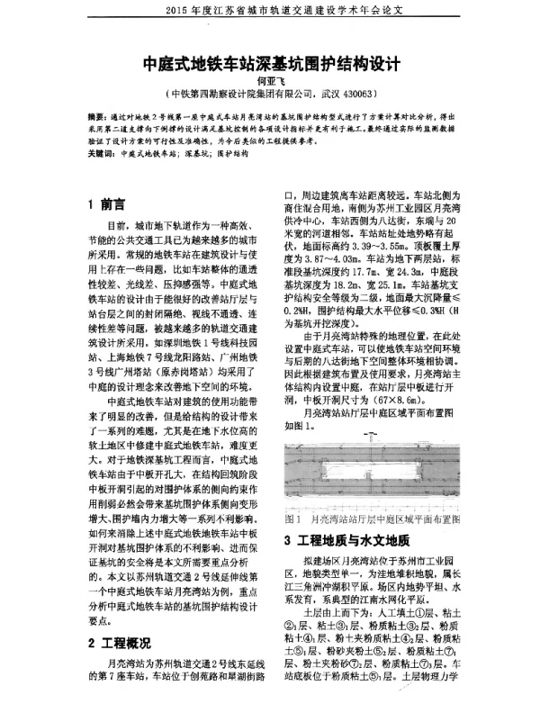 中庭式地铁车站深基坑围护结构设计