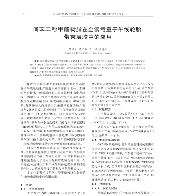 间苯二酚甲醛树脂在全钢载重子午线轮胎带束层胶中的应用