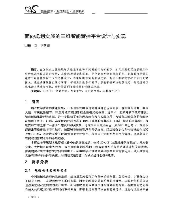 面向规划实施的三维智能管控平台设计与实现