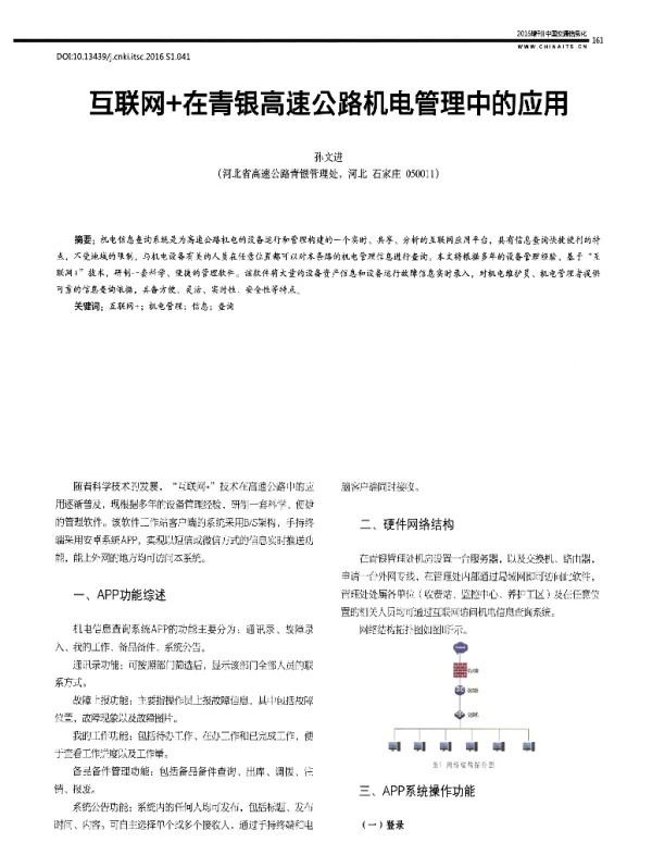 互联网+在青银高速公路机电管理中的应用