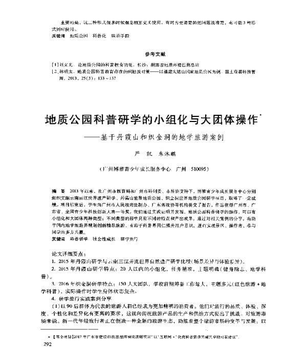 地质公园科普研学的小组化与大团体操作--基于丹霞山和织金洞的地学旅游案例