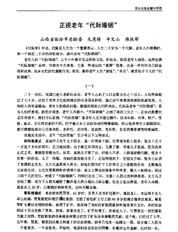 正视老年代际婚姻