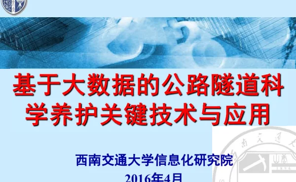 基于大数据的公路隧道科学养护关键技术与应用
