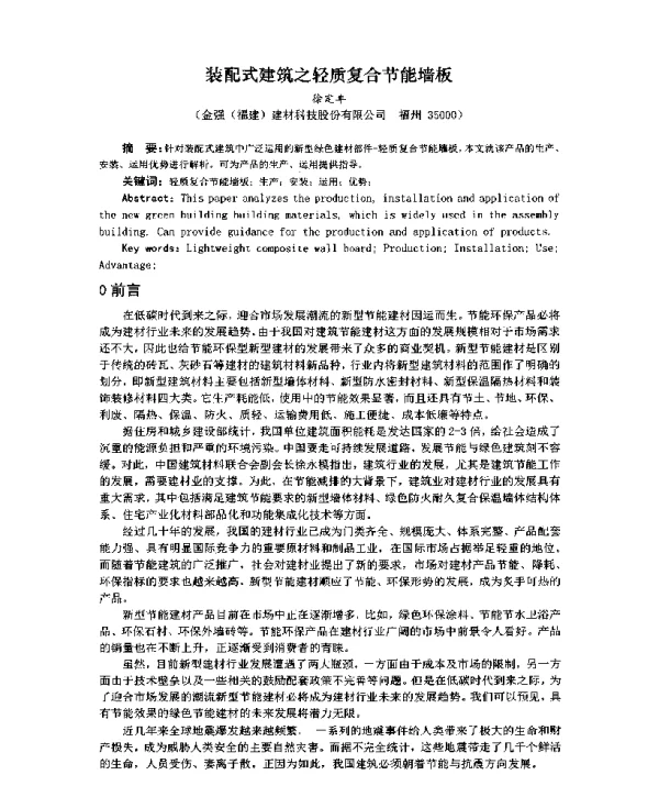 装配式建筑之轻质复合节能墙板