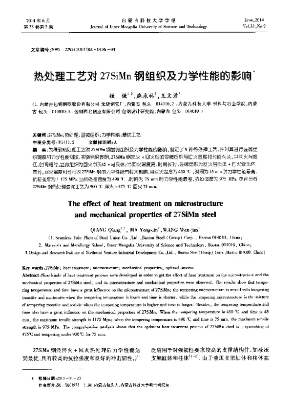 热处理工艺对27SiMn钢组织及力学性能的影响