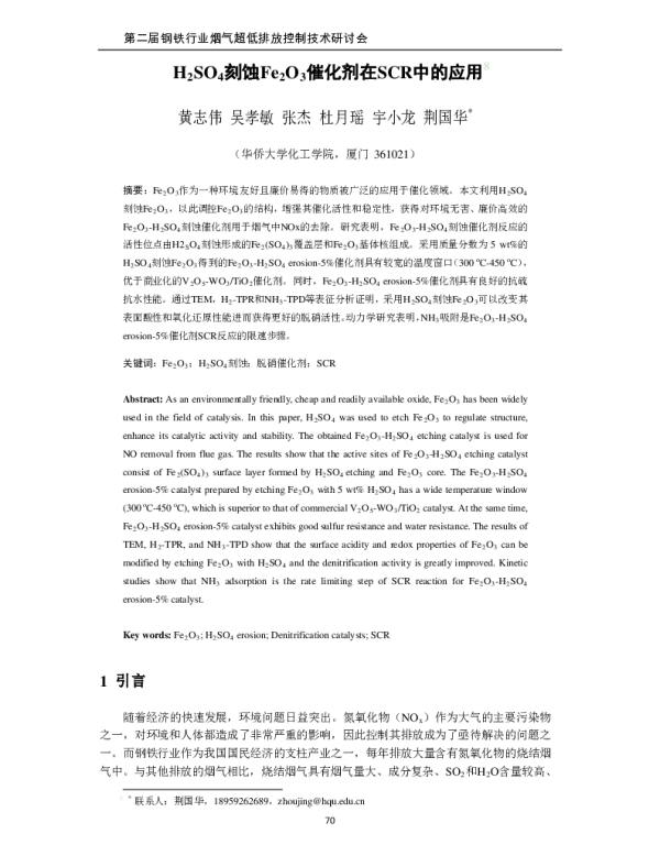 H2SO4刻蚀Fe2O3催化剂在SCR中的应用