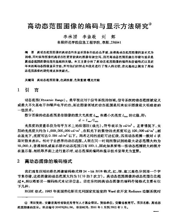 高动态范围图像的编码与显示方法研究