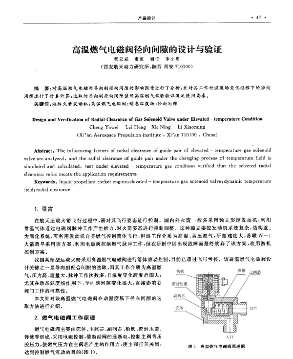 高温燃气电磁阀径向间隙的设计与验证