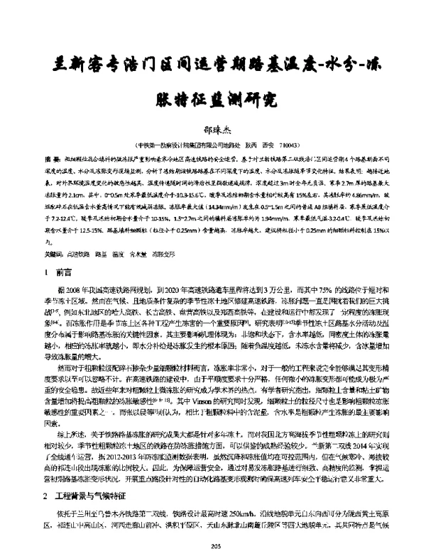 兰新客专浩门区间运营期路基温度-水分-冻胀特征监测研究