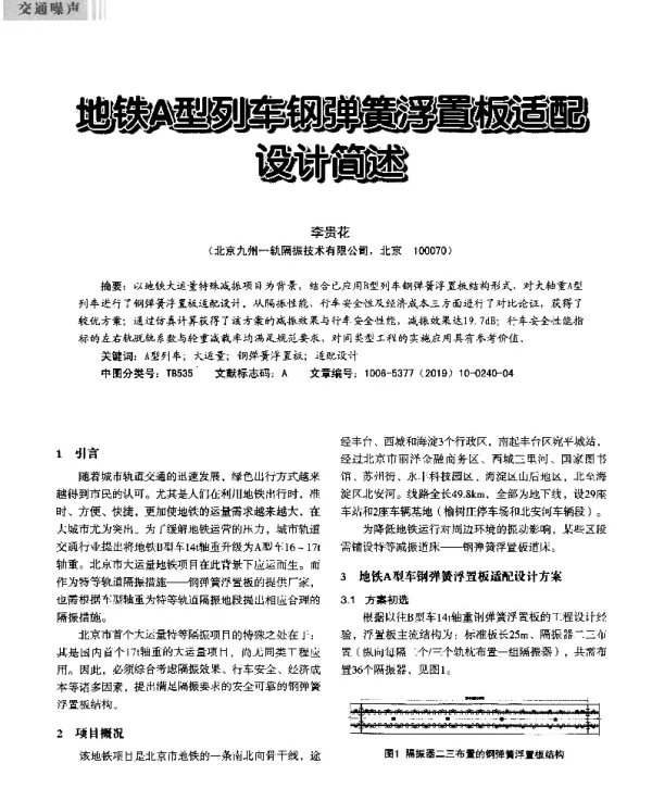 地铁A型列车钢弹簧浮置板适配设计简述