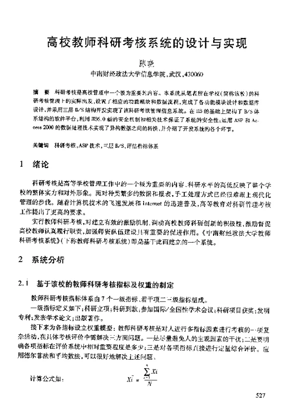 高校教师科研考核系统的设计与实现