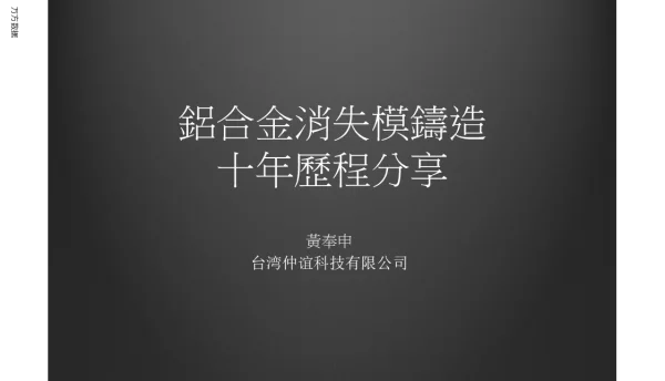 鋁合金消失模鑄造十年歷程分享