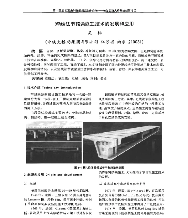 短线法节段梁施工技术的发展和应用