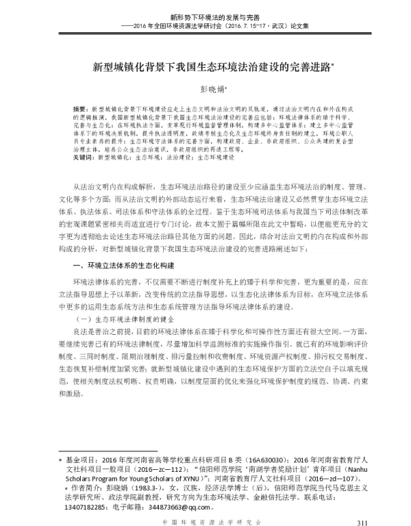 新型城镇化背景下我国生态环境法治建设的完善进路