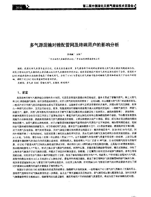 多气源混输对输配管网及终端用户的影响分析
